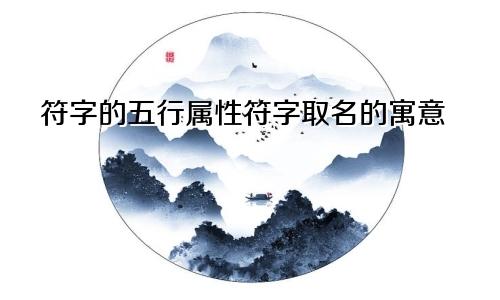 符字的五行属性符字取名的寓意