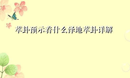 萃卦预示着什么泽地萃卦详解