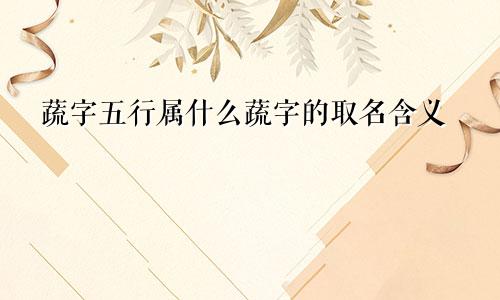 蔬字五行属什么蔬字的取名含义