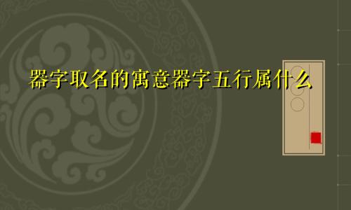 器字取名的寓意器字五行属什么