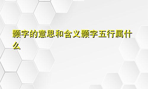 颢字的意思和含义颢字五行属什么