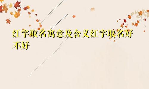 红字取名寓意及含义红字取名好不好