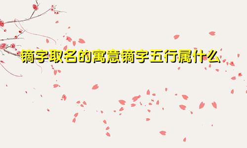 镝字取名的寓意镝字五行属什么