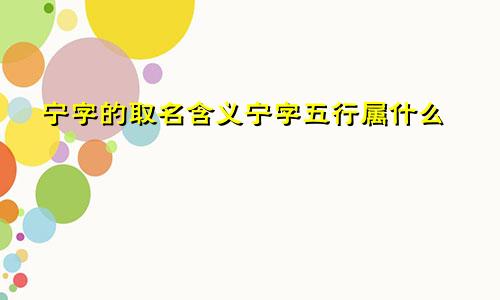 宁字的取名含义宁字五行属什么