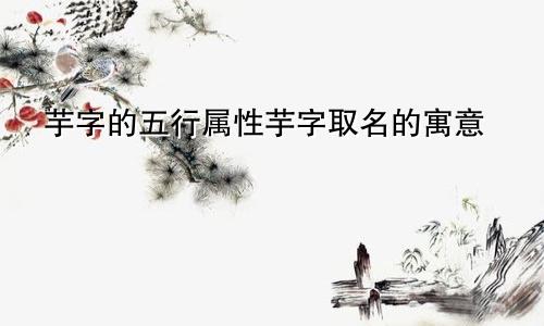 芋字的五行属性芋字取名的寓意