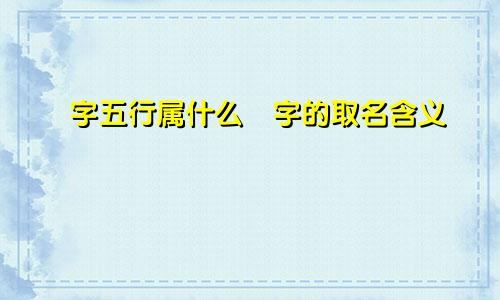 俶字五行属什么俶字的取名含义