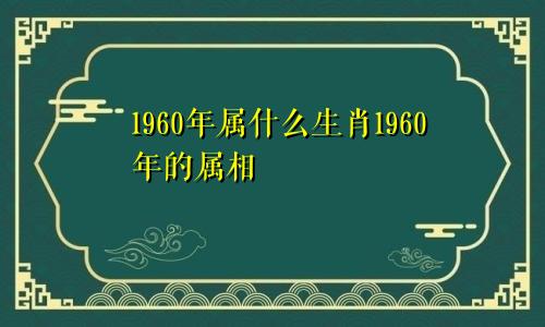 1960年属什么生肖1960年的属相