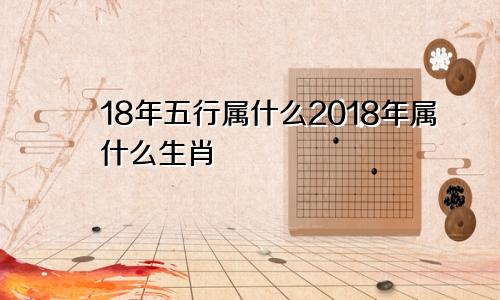 18年五行属什么2018年属什么生肖