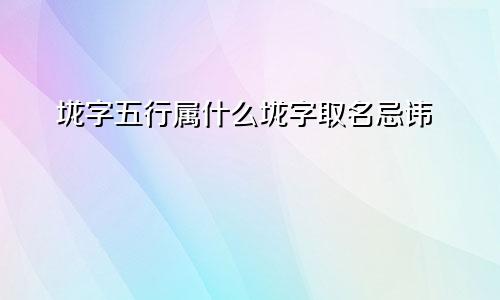 垅字五行属什么垅字取名忌讳