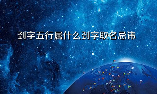 刭字五行属什么刭字取名忌讳