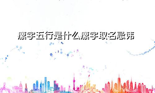 瘰字五行是什么瘰字取名忌讳