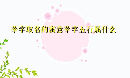 莘字取名的寓意莘字五行属什么