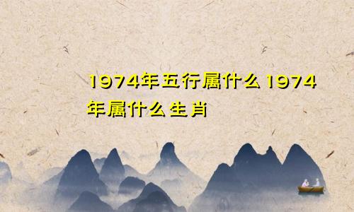 1974年五行属什么1974年属什么生肖