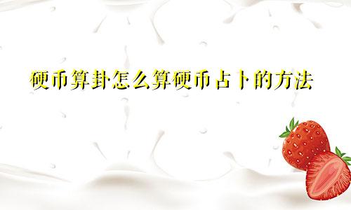 硬币算卦怎么算硬币占卜的方法