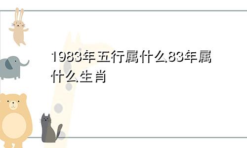 1983年五行属什么83年属什么生肖