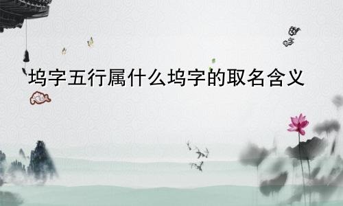 坞字五行属什么坞字的取名含义