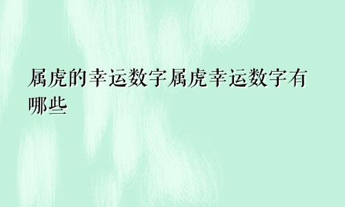 属虎的幸运数字属虎幸运数字有哪些