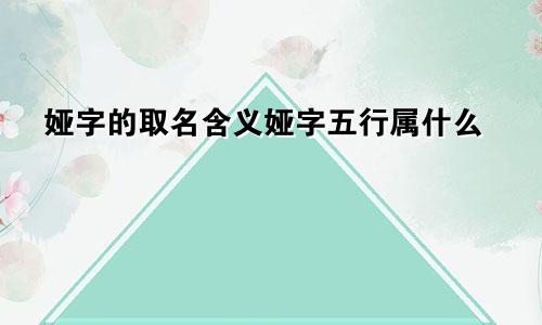 娅字的取名含义娅字五行属什么