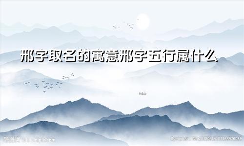 邢字取名的寓意邢字五行属什么