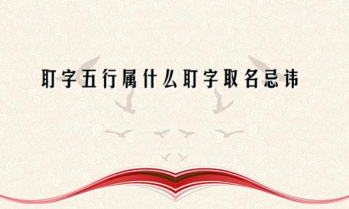 耵字五行属什么耵字取名忌讳