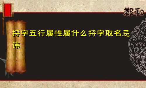 捋字五行属性属什么捋字取名忌讳