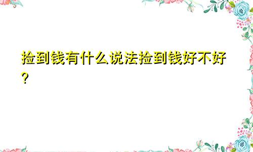 捡到钱有什么说法捡到钱好不好?