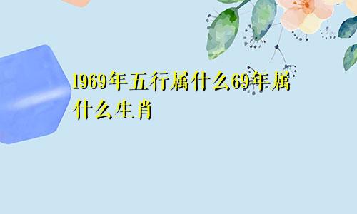 1969年五行属什么69年属什么生肖