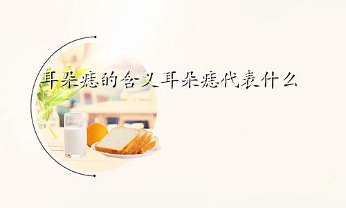 耳朵痣的含义耳朵痣代表什么