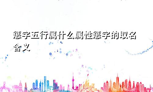 惩字五行属什么属性惩字的取名含义