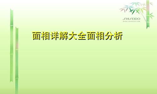 面相详解大全面相分析