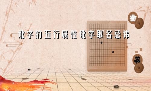 讹字的五行属性讹字取名忌讳