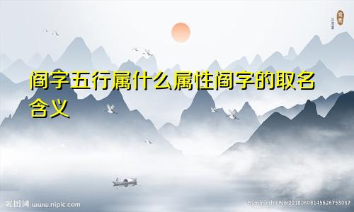 阎字五行属什么属性阎字的取名含义