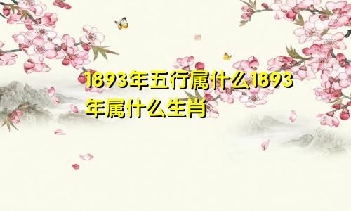 1893年五行属什么1893年属什么生肖