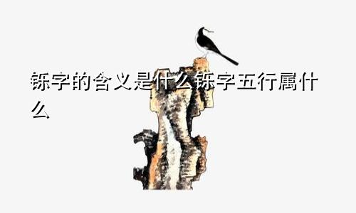 铄字的含义是什么铄字五行属什么