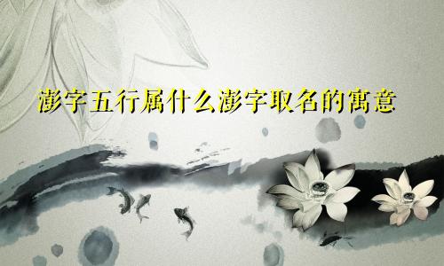 澎字五行属什么澎字取名的寓意