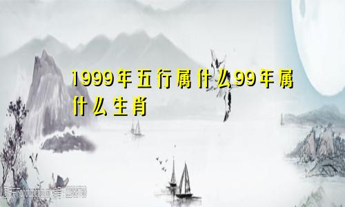 1999年五行属什么99年属什么生肖