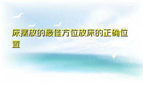 床摆放的最佳方位放床的正确位置