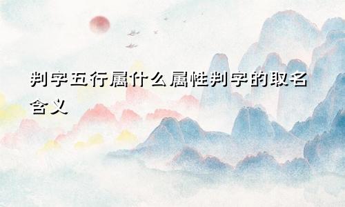 判字五行属什么属性判字的取名含义