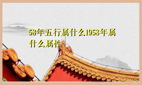 58年五行属什么1958年属什么属性