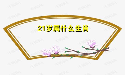 21岁属什么生肖