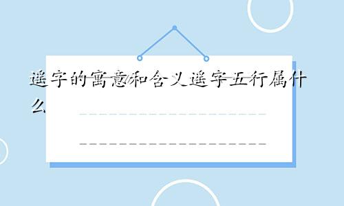 遥字的寓意和含义遥字五行属什么