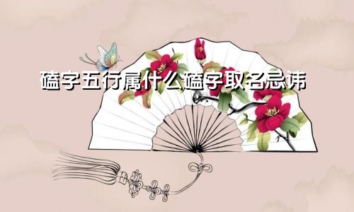 磕字五行属什么磕字取名忌讳