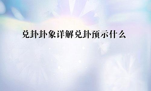 兑卦卦象详解兑卦预示什么