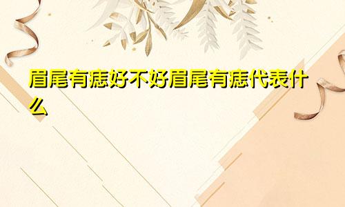 眉尾有痣好不好眉尾有痣代表什么