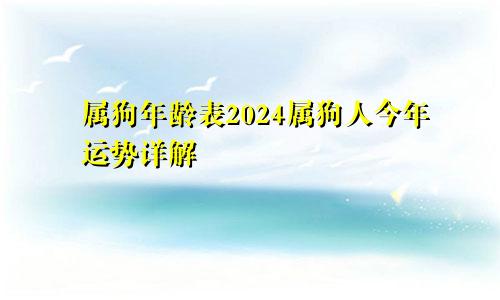 属狗年龄表2024属狗人今年运势详解