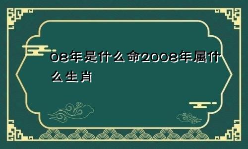 08年是什么命2008年属什么生肖