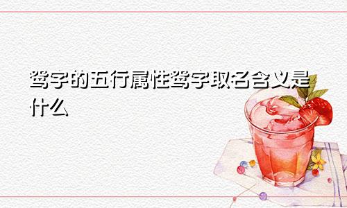 鸳字的五行属性鸳字取名含义是什么