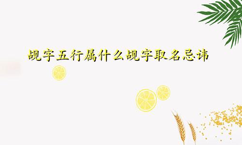 觇字五行属什么觇字取名忌讳