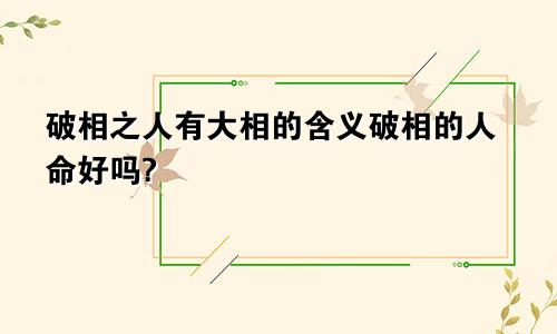 破相之人有大相的含义破相的人命好吗?