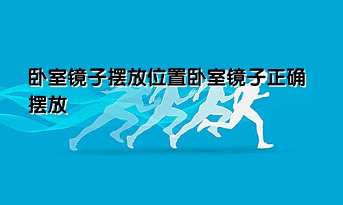 卧室镜子摆放位置卧室镜子正确摆放